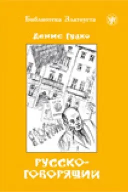 Buchcover: Russkogovorjačšij
