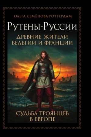 Cover: Ruteny-Russii - drevnie zhiteli Bel′gii i Francii. Sud′ba troyancev v Evrope