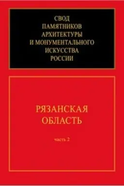 Cover: Ryazanskaya oblast′. CH. 2