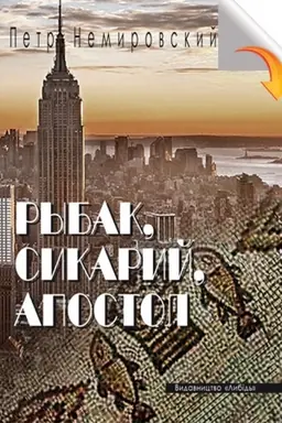 Buchcover: Rыbak, sykaryj, apostol: Povesty y rasskazы