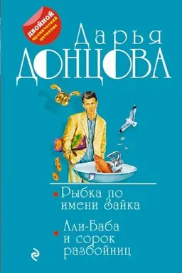 Обложка: Рыбка по имени Зайка. Али-Баба и сорок разбойниц