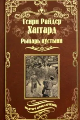 Обложка: Рыцарь пустыни, или Путь духа; Черное сердце и белое сердце