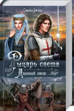 Cover: Rycar′ sveta. Dalekij svet