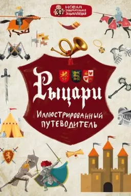 Обложка: Рыцари