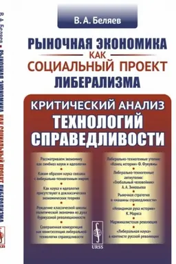 Buchcover: Rynočnaja ėkonomika kak social′nyj proekt liberalizma: Kritičeskij analiz technologij spravedlivosti