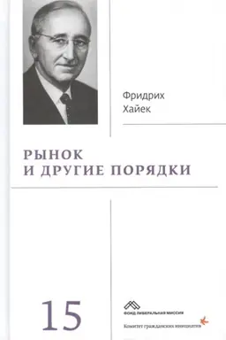 Cover: Rynok i drugie poryadki : Sobranie sochinenij t. 15