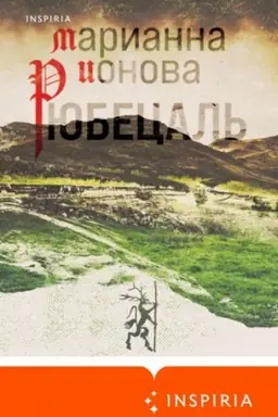 Обложка: Рюбецаль