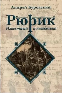 Cover: Ryurik izvestnyj i nevedomyj