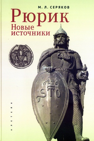Cover: Ryurik. Novye istochniki.
