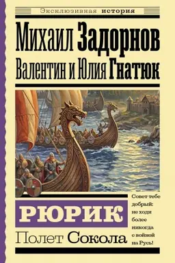 Cover: Ryurik. Polet Sokola