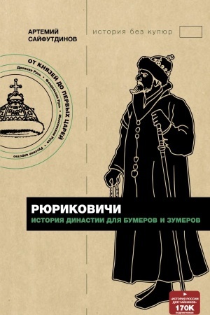 Cover: Ryurikovichi. Istoriya dinastii dlya bumerov i zumerov