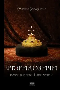 Cover: Ryurikovichi. Istoriya pervoj dinastii