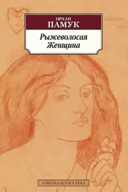 Cover: Ryzhevolosaya ZHenshhina