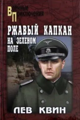 Обложка: Ржавый капкан на зеленом поле
