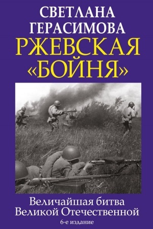 Buchcover: Rževskaja «bojnja». Veličajšaja bitva Velikoj Otečestvennoj. 6-e izdanie