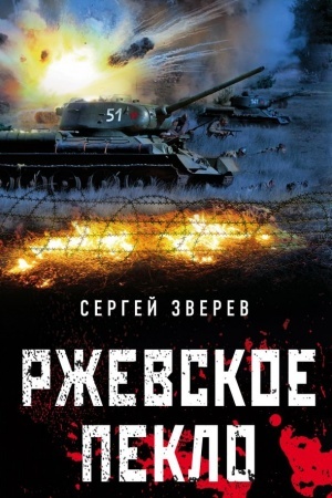 Buchcover: Rževskoe peklo