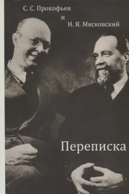 Cover: S. S. Prokof′ev i N. YA. Myaskovskij. Perepiska