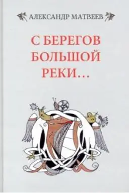 Buchcover: S beregov bol′šoj reki...