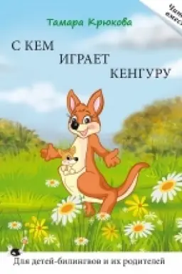 Обложка: С кем играет кенгуру: Книга для чтения. Крюкова Т. Серия Читаем вместе. Для детей-билингвов и их родителей. НОВИНКА!!!