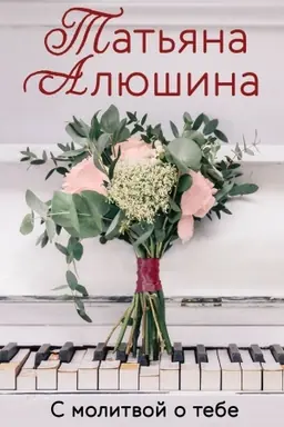 Buchcover: S molitvoj o tebe