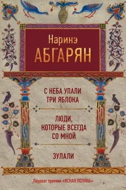 Cover: S neba upali tri yabloka. Lyudi, kotorye vsegda so mnoj. Zulali