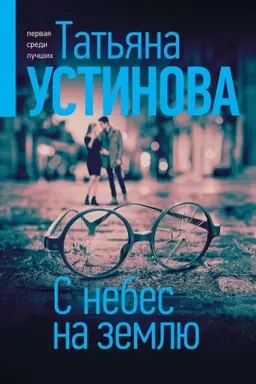 Buchcover: S nebes na zemlju