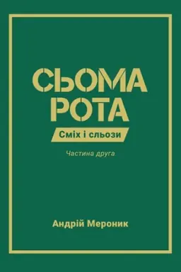 Buchcover: S′OMA ROTA. SMICH I SL′OZY. Častyna 2