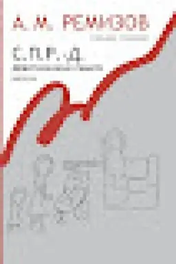 Buchcover: S.P.R.-D. Devjatiknižie pamjati. Knigi VI—IX. Sobranie sočinenij A. M. Remizova. T.18