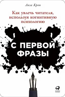 Обложка: С первой фразы: Как увлечь читателя, используя когнитивную психологию