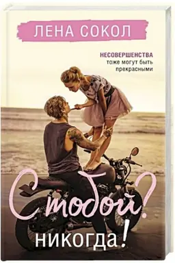 Buchcover: S toboj? Nikogda!