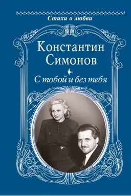 Cover: S toboj i bez tebya