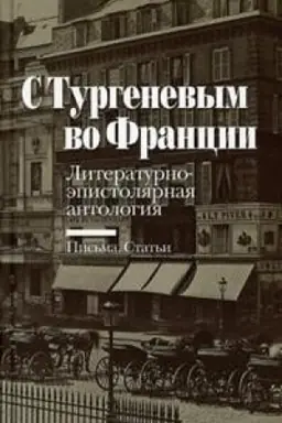 Обложка: С Тургеневым во Франции: Литературно-эпистолярная антология: Письма. Статьи
