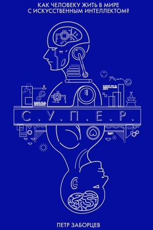 Buchcover: S.U.P.E.R.