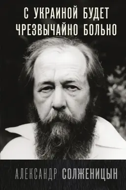 Buchcover: S Ukrainoj budet črezvyčajno bol′no