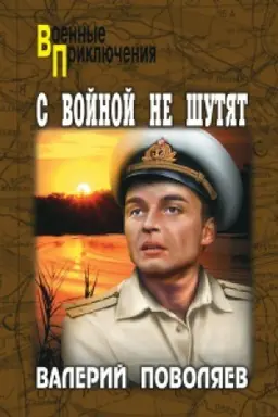 Обложка: С войной не шутят