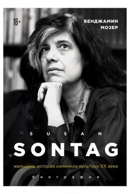 Buchcover: S′juzen Zontag. Ženčšina, kotoraja izmenila kul′turu XX veka. Biografija