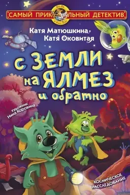Buchcover: S Zemli na JAlmez i obratno