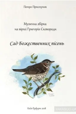 Обложка: Сад Божествених пісень (+ CD-ROM)