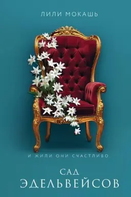 Buchcover: Sad ėdel′vejsov