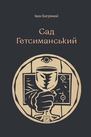 Buchcover: Sad Hetsymans′kyj