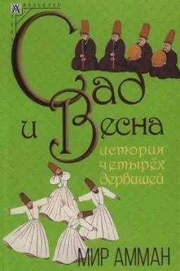 Cover: Sad i vesna. Istoriya chetyrech dervishej