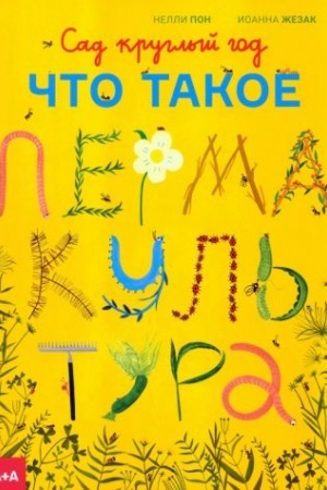 Buchcover: Sad kruglyj god. Čto takoe permakul′tura