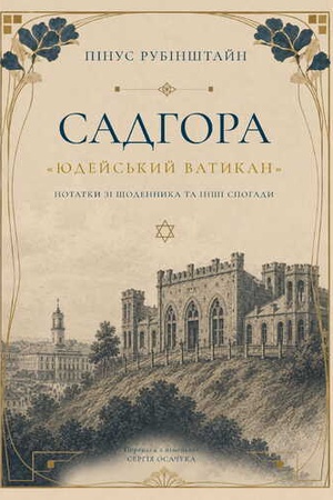 Buchcover: SADHORA «JUDEJS′KYJ VATYKAN»