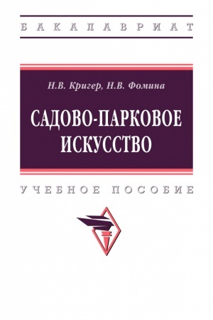 Cover: SADOVO-PARKOVOE ISKUSSTVO