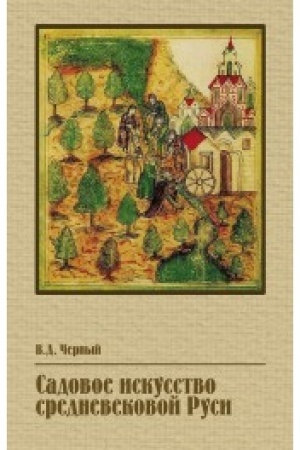 Обложка: Садовое искусство средневековой Руси (с цв вклейкой 16 п.)