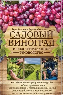 Buchcover: Sadovyj vinograd. Illjustrirovannoe rukovodstvo