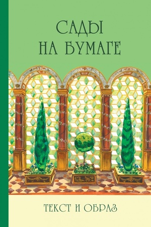 Buchcover: Sady na bumage. Tekst i obraz