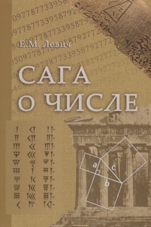 Cover: Saga o chisle. (Mify i zabluzhdeniya). CHast′ I. CHisla i matematika v drevnosti.