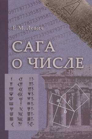 Cover: Saga o chisle (mify i zabluzhdeniya). CHast′ 3. Razvitie ponyatiya chisla v XVII v. (ot Dekarta do N′yutona).