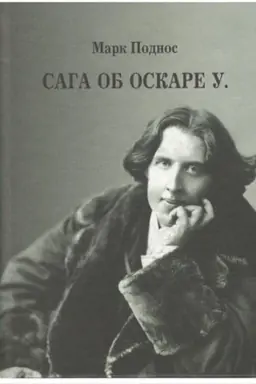 Обложка: Сага об Оскаре У. История жизни, эпатажа и величия ирландского поэта и писателя О. Уайльда.